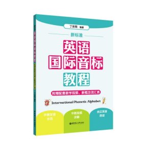 新标准.英语国际音标教程（附赠配套教学视频、新概念词汇表）