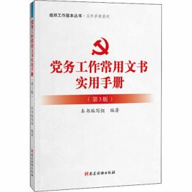 党务工作常用文书实用手册(第3版)