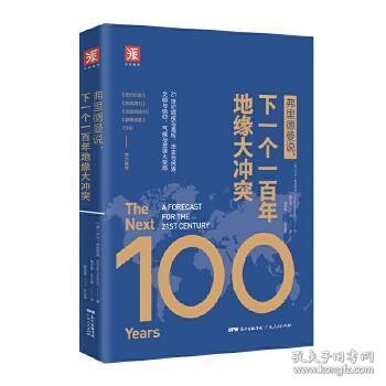 弗里德曼说，下一个一百年地缘大冲突：21世纪陆权与海权、历史与民族、文明与信仰、气候与资源大变局