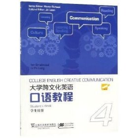 大学跨文化英语口语教程(第4册)(学生用书)