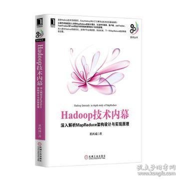 Hadoop技术内幕：深入解析MapReduce架构设计与实现原理