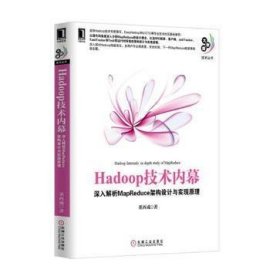 Hadoop技术内幕：深入解析MapReduce架构设计与实现原理