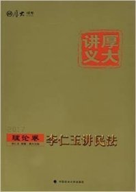 厚大司考2017国家司法考试厚大讲义理论卷 李仁玉讲民法