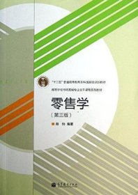 零售学（第3版）/“十二五”普通高等教育本科国家级规划教材