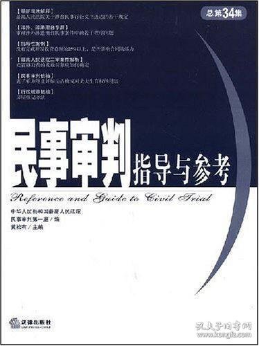 民事审判指导与参考.2008年第2集(总第34集)