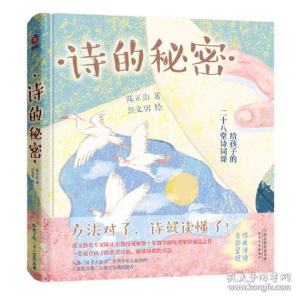 诗的秘密：给孩子的28堂诗词课（精装）读懂一首，胜过背诵千篇