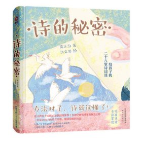 诗的秘密：给孩子的28堂诗词课（精装）读懂一首，胜过背诵千篇