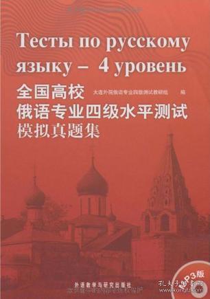 全国高校俄语专业四级水平测试模拟真题集大连外院俄语专业四级测试教研组外语教学与研究出版社9787560085869