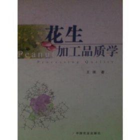 《花生加工品质学》