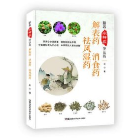 跟着小神农学认药丛书:跟着小神农学认药 解表药 消食药 祛风湿药