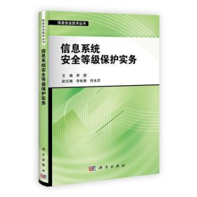 信息安全技术丛书：信息系统安全等级保护实务