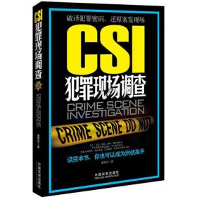 CSI犯罪现场调查