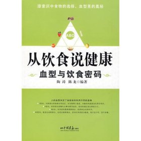 从饮食说健康——血型与饮食密码