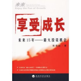 享受成长：未来15年——最大投资机会