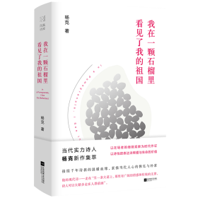 我在一颗石榴里看见了我的祖国杨克诗集