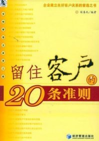 留住客户的20条准则