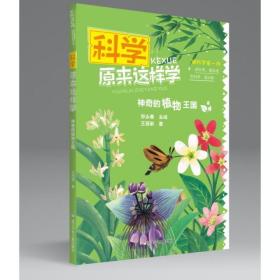 科学原来这样学：神奇的植物王国