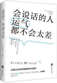 会说话的人运气都不会太差（风靡日本的高情商职场沟通术）