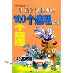 让孩子更聪明的100个智慧故事