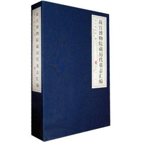 故宫博物院藏历代墓志汇编（全三册）