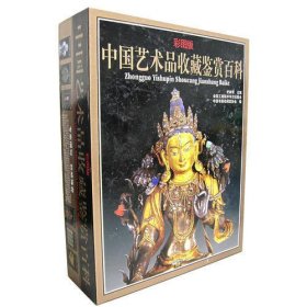 中国艺术品收藏鉴赏百科(彩图版)