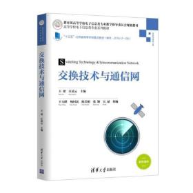 交换技术与通信网/高等学校电子信息类专业系列教材