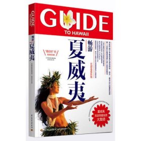 畅游世界系列：畅游夏威夷