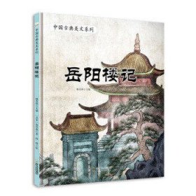 岳阳楼记/中国古典美文系列