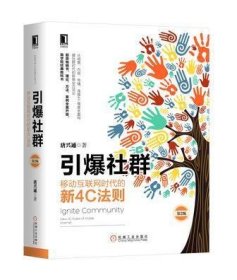 引爆社群：移动互联网时代的新4C法则（第2版）