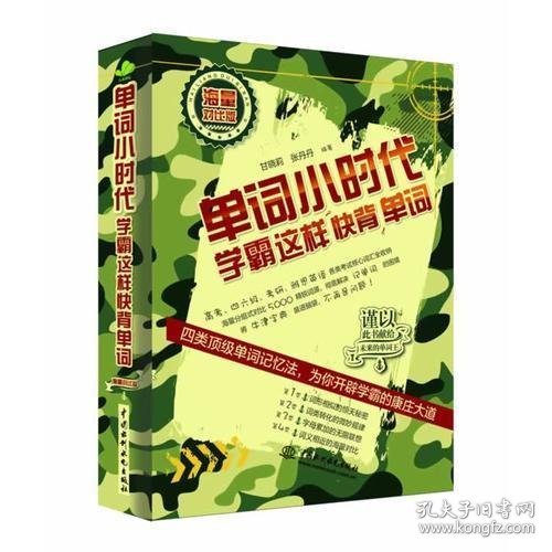 单词小时代：学霸这样快背单词（海量对比版）