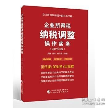 企业所得税纳税调整操作实务