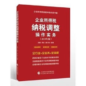 企业所得税纳税调整操作实务