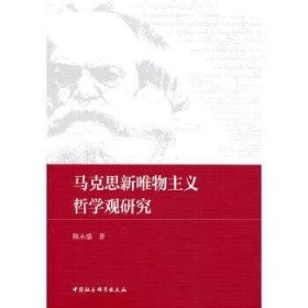 马克思新唯物主义哲学观研究