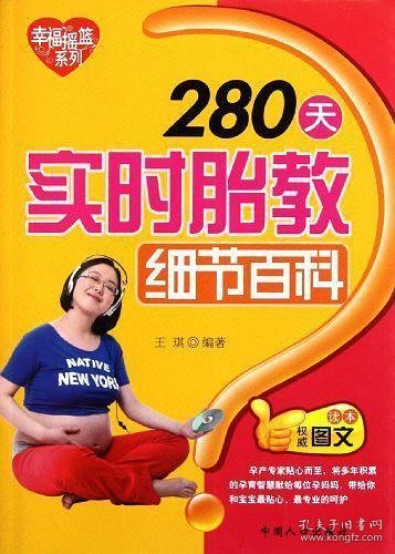 幸福摇篮系列：280天实时胎教细节百科（权威图文读本）