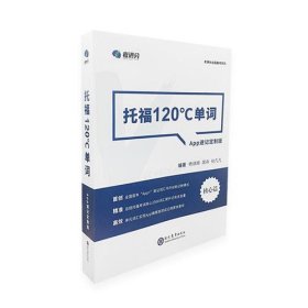 学而思&考满分  托福120°C单词 APP速记定制版