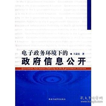 电子政务环境下的政府信息公开