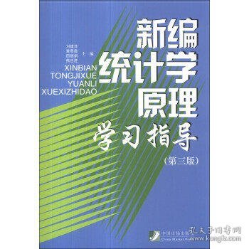 新编统计学原理学习指导(第3版)