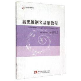 新思维钢琴基础教程熊旭西南师范大学出版社9787562176046