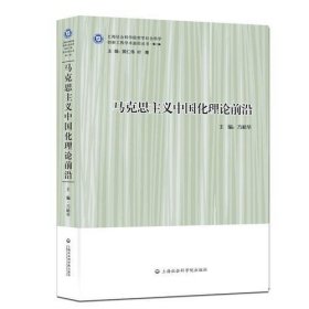 马克思主义中国化理论前沿