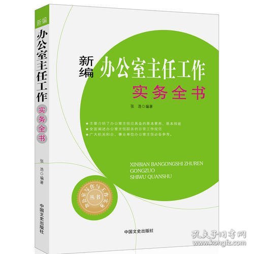 新编办公室主任工作实务全书（办公室写作与工作实务丛书）