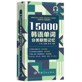 15000韩语单词分类联想记忆