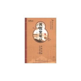 国学书院典藏 阅微堂笔记(青少版）(品读国学精粹 点亮智慧人生）