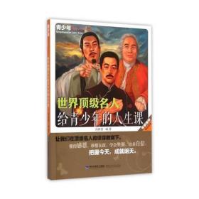 青少年励志系列——世界顶级名人给青少年的人生课