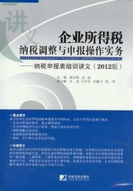 企业所得税纳税调整与申报操作实务