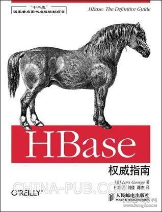 HBase权威指南