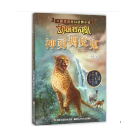中国原创奇幻动物小说·动物特战队：神勇调皮鬼
