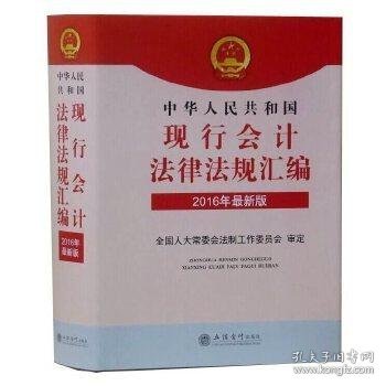 (华夏文轩)中华人民共和国现行会计法律法规汇编（2016年最新版）