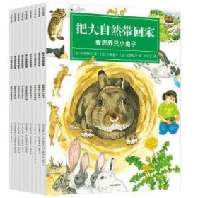 把大自然带回家系列（全9册）