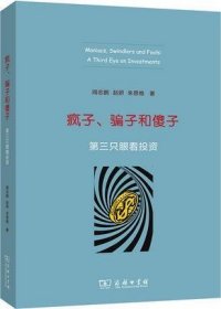 疯子、骗子和傻子：第三只眼看投资