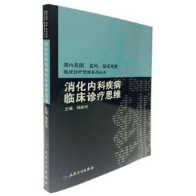 国内临床诊疗思维系列丛书·消化内科疾病临床诊疗思维